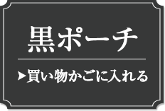 黒ポーチ カゴに入れる