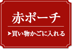 赤ポーチ カゴに入れる