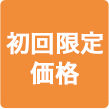 初回限定価格