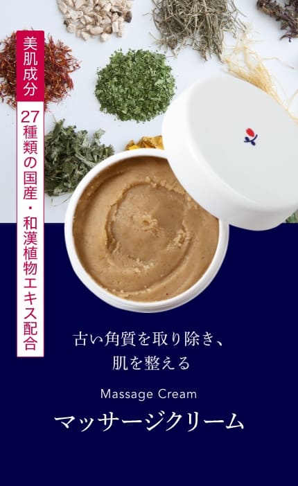 【美肌成分】27種類の国産・和漢植物エキス配合 / 古い角質を取り除き、肌を整える『マッサージクリーム』