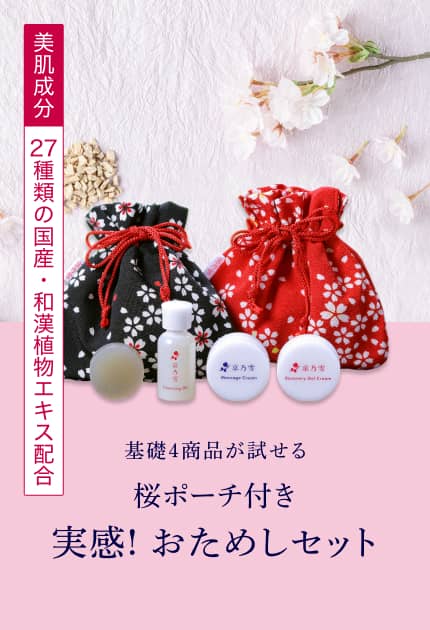 【美肌成分】27種類の国産・和漢植物エキス配合 / 基礎4商品が試せる『桜ポーチ付き 実感! おためしセット』
