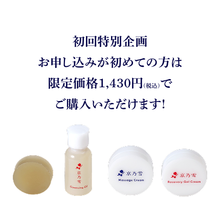 初回特別企画 お申し込みが初めての方は限定価格1,100円(税込)で ご購入いただけます!