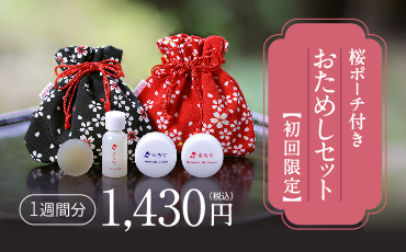 【初回限定】１週間おためしセット