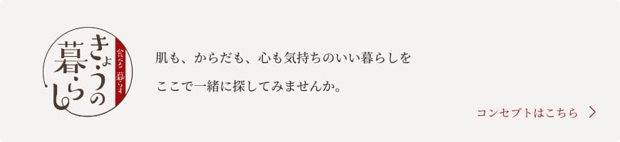 きょうの暮らし　コンセプトページへ