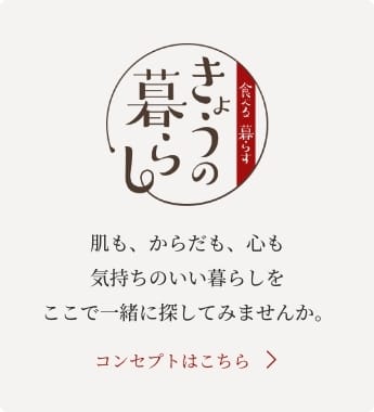 きょうの暮らし　コンセプトページへ