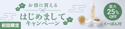 初回限定　はじめましてキャンペーン