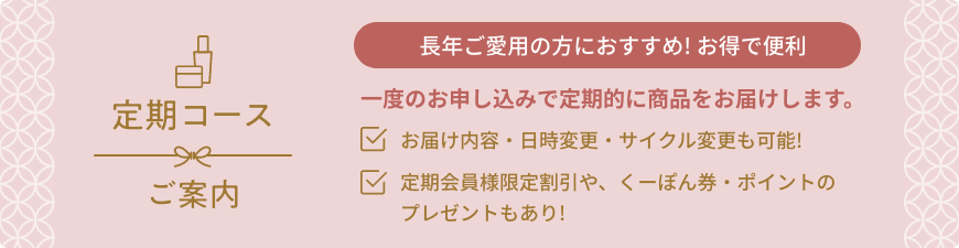 定期コースのご案内