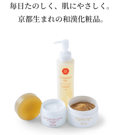 每日楽しくお手入れできる、素肌にやさしい化粧品を。