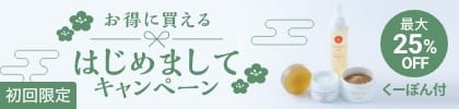 初回限定　はじめましてキャンペーン