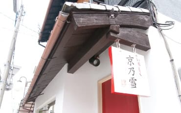 京乃雪外観