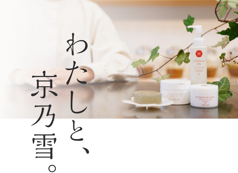 わたしと、京乃雪。