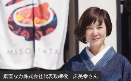 素直な力株式会社代表取締役 床美幸さん