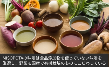 MISOPOTAの味噌は食品添加物を使っていない味噌を 厳選し、野菜も国産で有機栽培のものにこだわっている