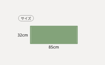 サイズ 32cm × 85cm