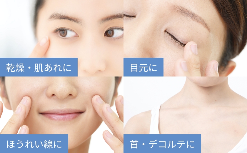 乾燥・肌あれに、目元に、ほうれい線に、首・デコルテに