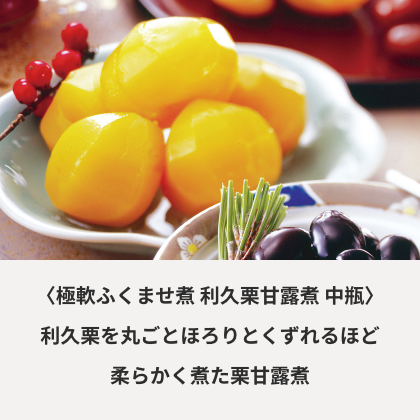 極軟ふくませ煮 利休栗甘露煮 中瓶