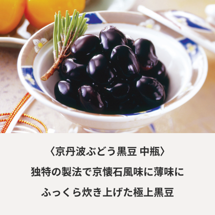 京丹波ぶどう黒豆 中瓶