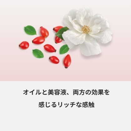 オイルと美容液、両方の効果を感じるリッチな感触
