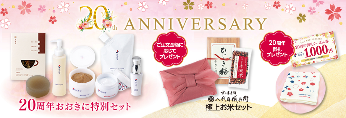 おかげ様で20周年。ありがとうございます。 - 京乃雪